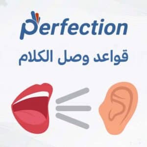 كورس المقاطع الصوتية وقواعد وصل الكلام
