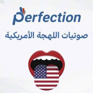 كورس صوتيات اللهجة الأمريكية