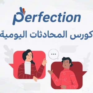 كورس المُحادثات اليومية